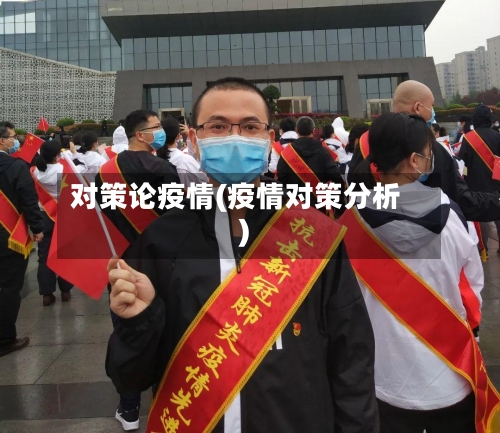 对策论疫情(疫情对策分析)-第3张图片
