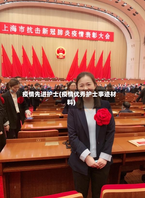 疫情先进护士(疫情优秀护士事迹材料)-第1张图片