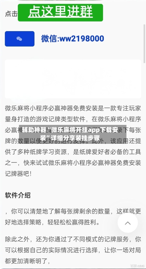 辅助神器“微乐麻将开挂app下载安装”详细分享装挂步骤-第1张图片