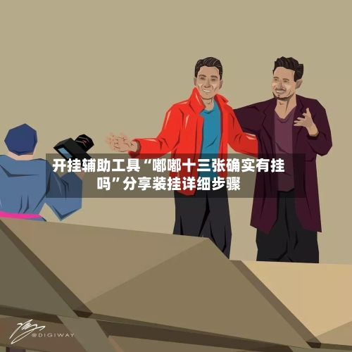 开挂辅助工具“嘟嘟十三张确实有挂吗	”分享装挂详细步骤-第1张图片