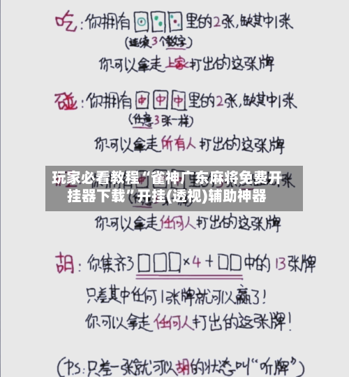 玩家必看教程“雀神广东麻将免费开挂器下载”开挂(透视)辅助神器-第1张图片