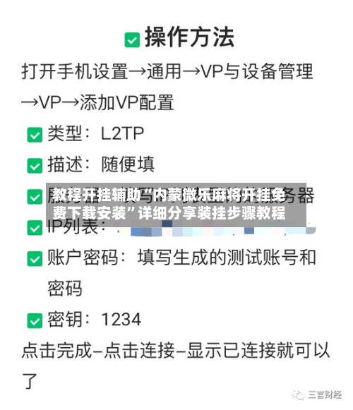 教程开挂辅助“内蒙微乐麻将开挂免费下载安装”详细分享装挂步骤教程-第2张图片
