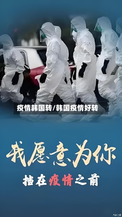 疫情韩国转/韩国疫情好转-第1张图片