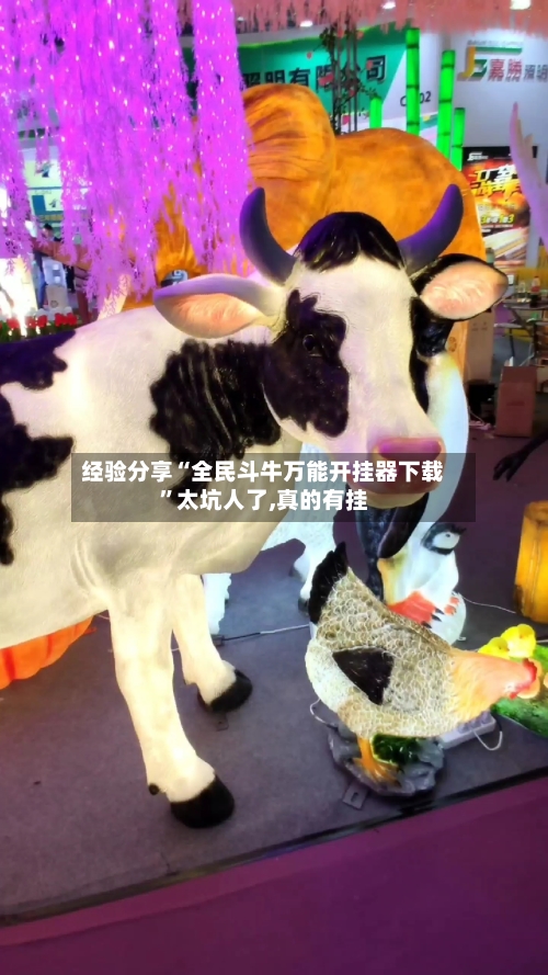 经验分享“全民斗牛万能开挂器下载”太坑人了,真的有挂-第1张图片