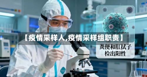 【疫情采样人,疫情采样组职责】-第1张图片