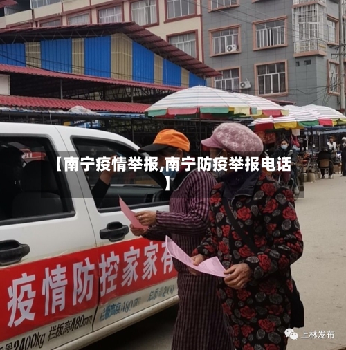 【南宁疫情举报,南宁防疫举报电话】-第1张图片
