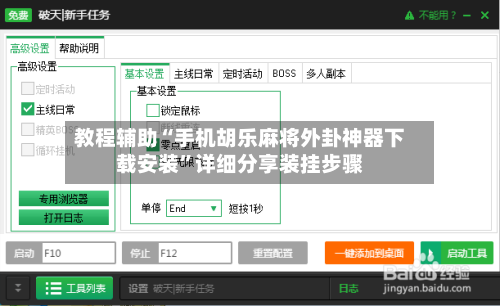 教程辅助“手机胡乐麻将外卦神器下载安装”详细分享装挂步骤-第1张图片