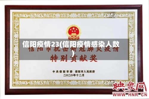 信阳疫情23(信阳疫情感染人数)-第1张图片