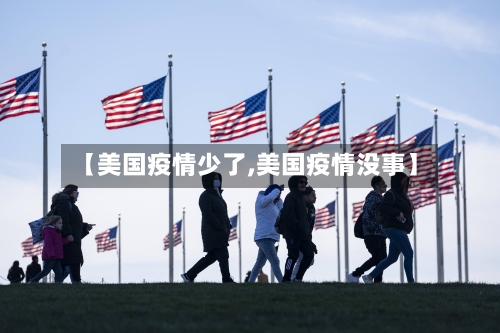 【美国疫情少了,美国疫情没事】-第1张图片