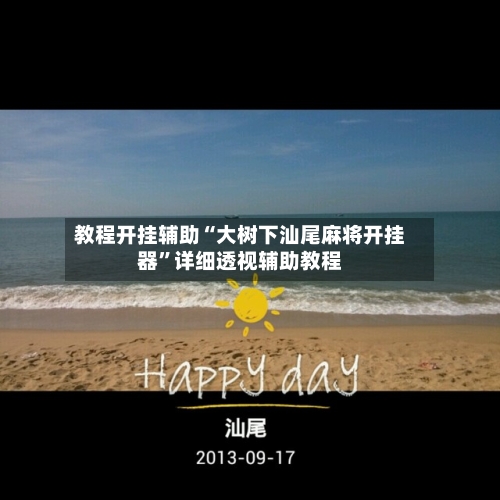 教程开挂辅助“大树下汕尾麻将开挂器	”详细透视辅助教程-第1张图片