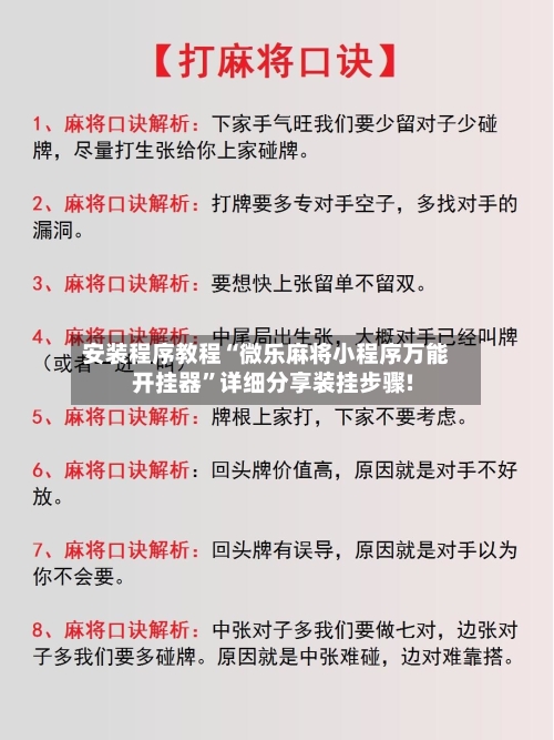 安装程序教程“微乐麻将小程序万能开挂器	”详细分享装挂步骤!-第3张图片