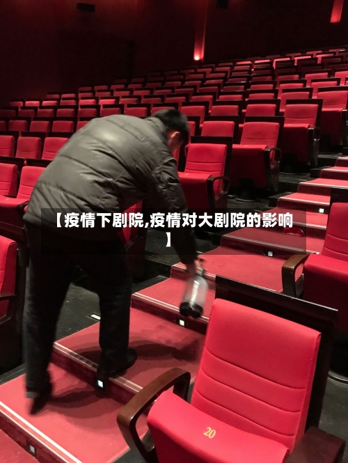 【疫情下剧院,疫情对大剧院的影响】-第1张图片