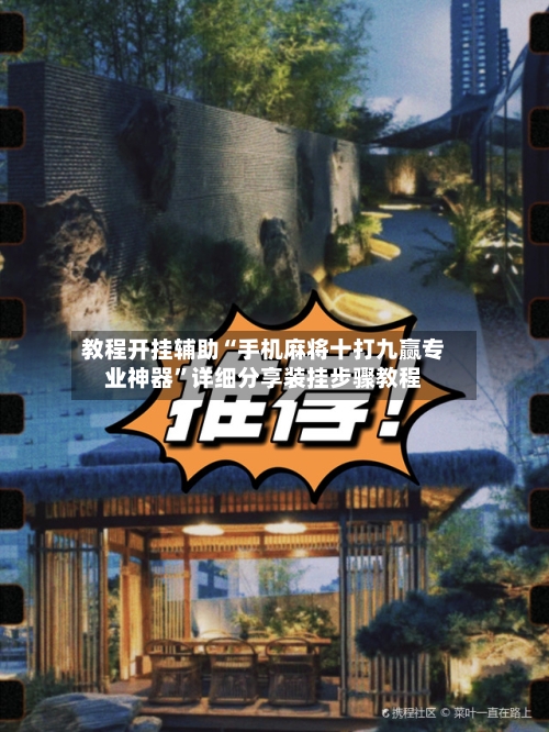 教程开挂辅助“手机麻将十打九赢专业神器	”详细分享装挂步骤教程-第1张图片