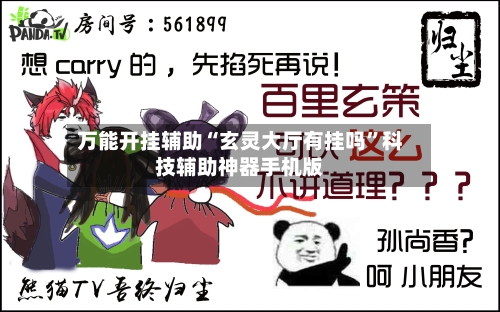 万能开挂辅助“玄灵大厅有挂吗	”科技辅助神器手机版-第1张图片