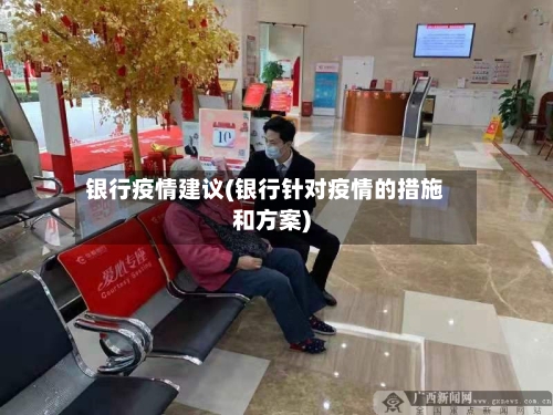 银行疫情建议(银行针对疫情的措施和方案)-第1张图片