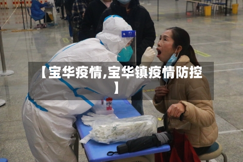 【宝华疫情,宝华镇疫情防控】-第1张图片