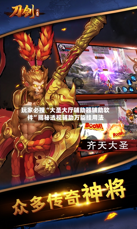玩家必搜“大圣大厅辅助器辅助软件”揭秘透视辅助万能挂用法-第1张图片