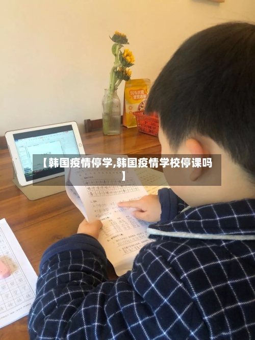 【韩国疫情停学,韩国疫情学校停课吗】-第1张图片