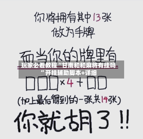玩家必看教程“甘南和和麻将有挂吗	”开挂辅助脚本+详细-第1张图片