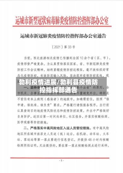 勃利疫情进展/勃利县疫情防控指挥部通告-第1张图片
