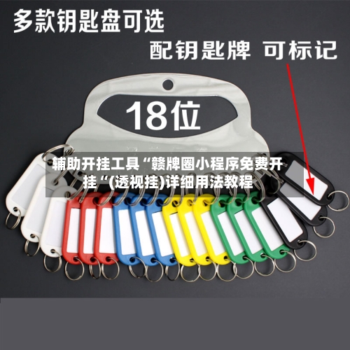辅助开挂工具“赣牌圈小程序免费开挂“(透视挂)详细用法教程-第1张图片