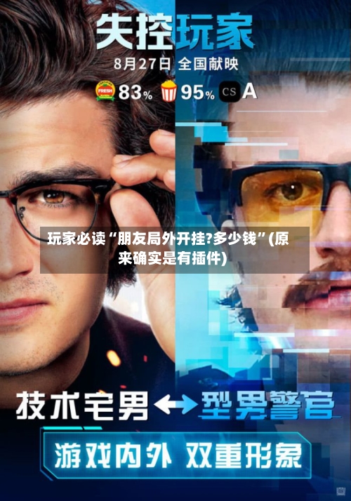 玩家必读“朋友局外开挂?多少钱	”(原来确实是有插件)-第1张图片