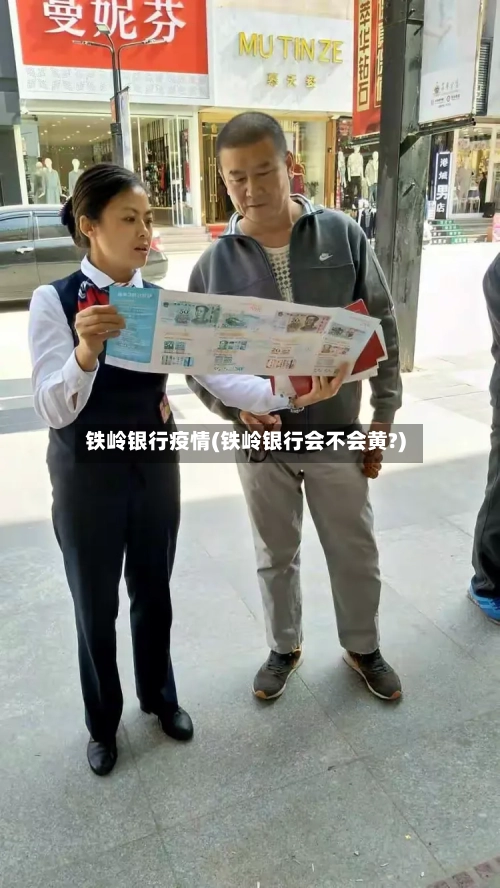 铁岭银行疫情(铁岭银行会不会黄?)-第1张图片