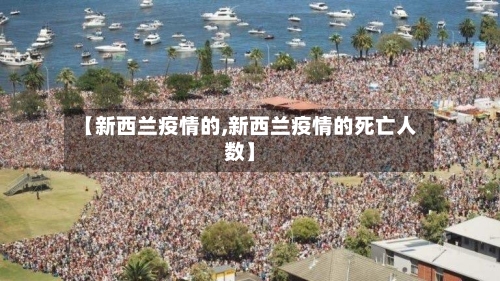 【新西兰疫情的,新西兰疫情的死亡人数】-第1张图片