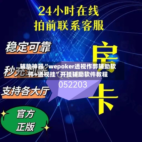 辅助神器“wepoker透视作弊辅助软件+透视挂	”开挂辅助软件教程-第1张图片