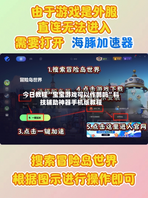 今日教程“宝宝游戏可以作弊吗	”科技辅助神器手机版教程-第1张图片
