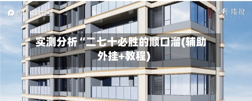 实测分析“二七十必胜的顺口溜(辅助外挂+教程)-第1张图片