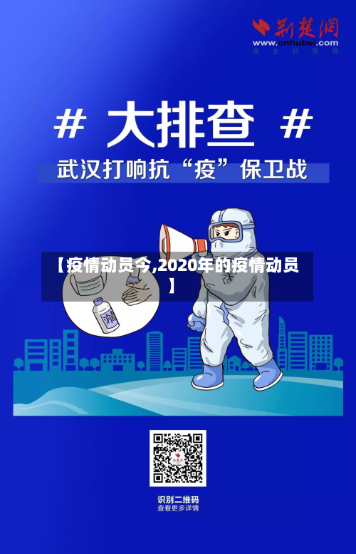 【疫情动员今,2020年的疫情动员】-第1张图片