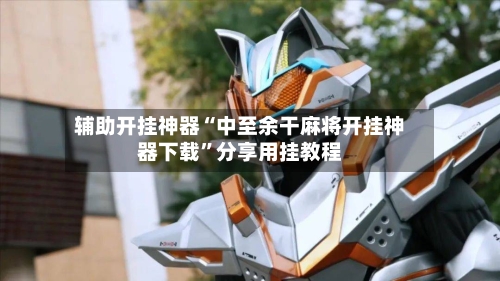 辅助开挂神器“中至余干麻将开挂神器下载”分享用挂教程-第1张图片