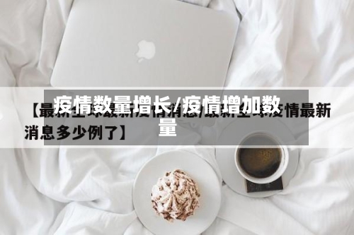 疫情数量增长/疫情增加数量-第1张图片