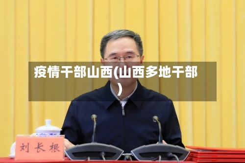 疫情干部山西(山西多地干部)-第1张图片