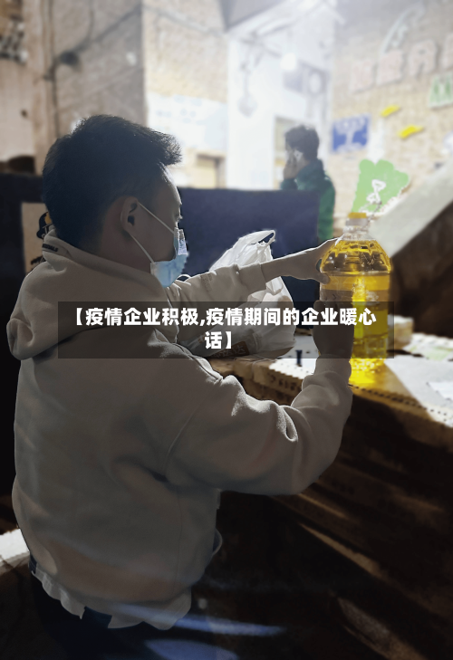 【疫情企业积极,疫情期间的企业暖心话】-第1张图片