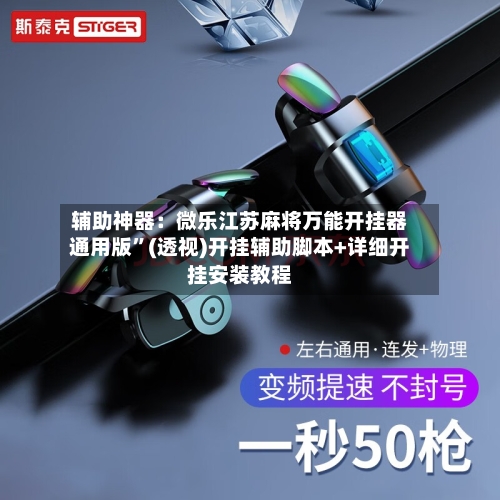 辅助神器：微乐江苏麻将万能开挂器通用版	”(透视)开挂辅助脚本+详细开挂安装教程-第1张图片