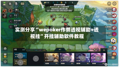 实测分享“wepoker作弊透视辅助+透视挂”开挂辅助软件教程-第1张图片