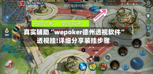 真实辅助“wepoker德州透视软件	”透视挂!详细分享装挂步骤-第3张图片