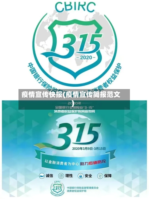 疫情宣传快报(疫情宣传简报范文)-第1张图片