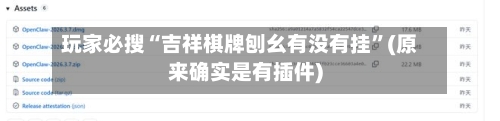 玩家必搜“吉祥棋牌刨幺有没有挂”(原来确实是有插件)-第2张图片