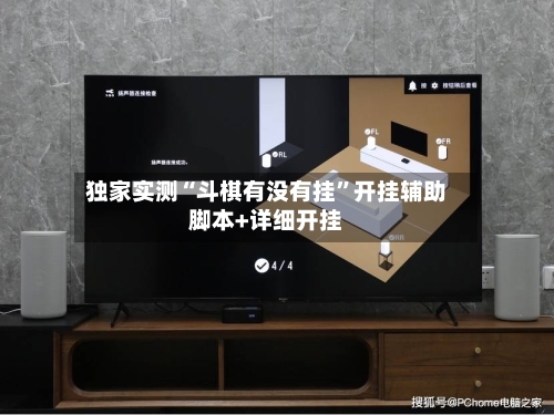 独家实测“斗棋有没有挂	”开挂辅助脚本+详细开挂-第1张图片