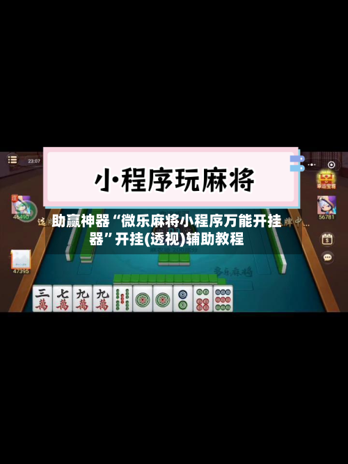 助赢神器“微乐麻将小程序万能开挂器	”开挂(透视)辅助教程-第2张图片