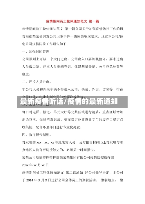 最新疫情听话/疫情的最新通知-第1张图片