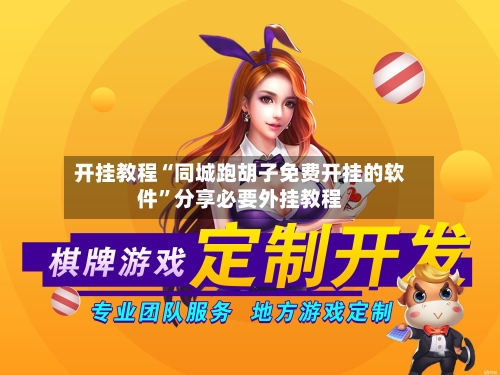 开挂教程“同城跑胡子免费开挂的软件	”分享必要外挂教程-第1张图片