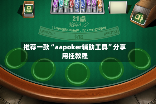 推荐一款“aapoker辅助工具”分享用挂教程-第1张图片
