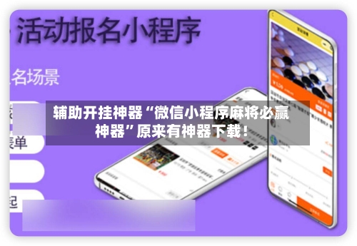 辅助开挂神器“微信小程序麻将必赢神器	”原来有神器下载！-第1张图片