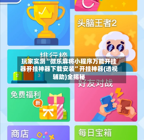 玩家实测“微乐麻将小程序万能开挂器开挂神器下载安装	”开挂神器{透视辅助}全揭秘-第3张图片