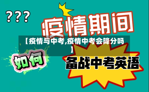 【疫情与中考,疫情中考会降分吗】-第1张图片