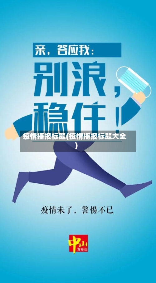 疫情播报标题(疫情播报标题大全)-第1张图片